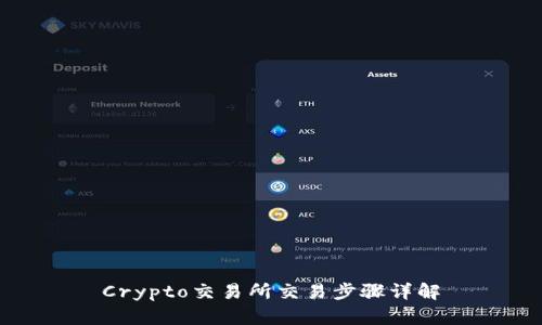 Crypto交易所交易步骤详解
