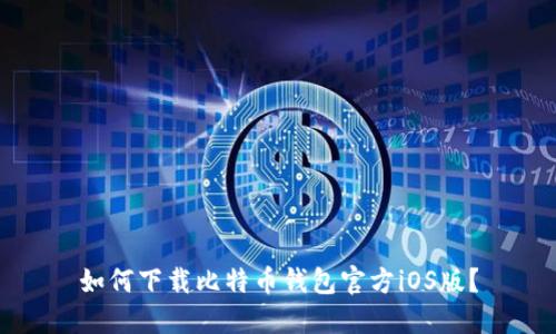 如何下载比特币钱包官方iOS版？