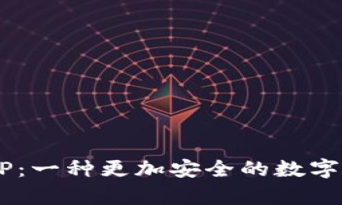 区块链钱包BP：一种更加安全的数字货币存储方式