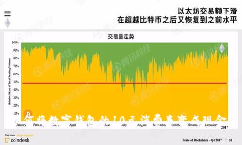 如何将数字钱包的10元消费券变成现金？