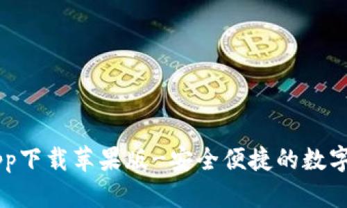 五行币钱包app下载苹果版-安全便捷的数字货币管理平台