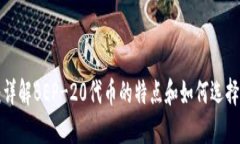 BEP-20钱包：详解BEP-20代币的特点和如何选择适合