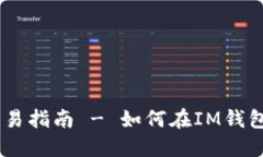 IM钱包交易指南 - 如何在IM钱包进行交易