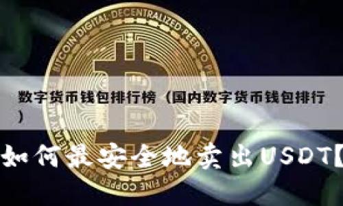 如何最安全地卖出USDT？