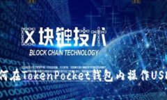 如何在TokenPocket钱包内操作USDT？