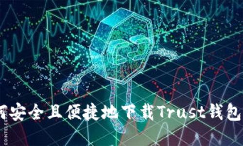 如何安全且便捷地下载Trust钱包App