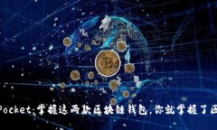 IM钱包与TokenPocket：掌握这两款区块链钱包，你就