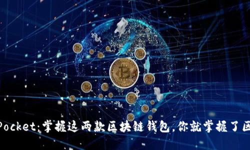 IM钱包与TokenPocket：掌握这两款区块链钱包，你就掌握了区块链世界的钥匙