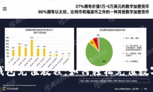 数字货币钱包充值教程：如何轻松充值数字货币钱包