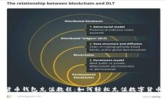 数字货币钱包充值教程：如何轻松充值数字货币