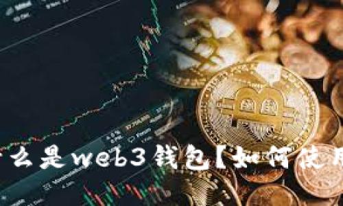 什么是web3钱包？如何使用？