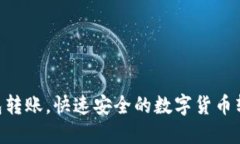 ETH钱包转账，快速安全的数字货币转移方式