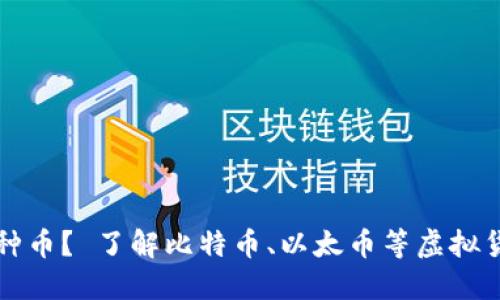 欧意买哪种币？ 了解比特币、以太币等虚拟货币的不同