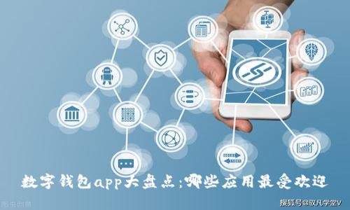  数字钱包app大盘点：哪些应用最受欢迎 