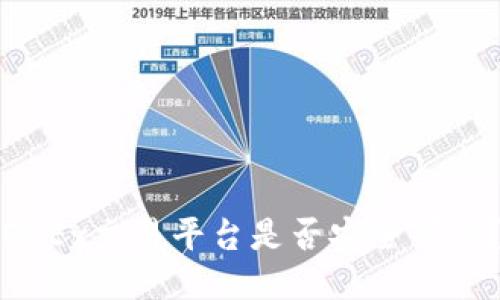 OKEx交易平台是否安全可信？