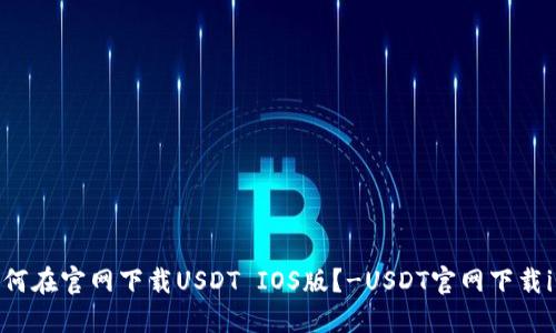 如何在官网下载USDT IOS版？-USDT官网下载iOS