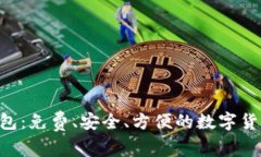 BTC开源钱包：免费、安全、方便的数字货币储存