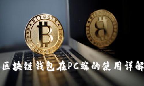 区块链钱包在PC端的使用详解