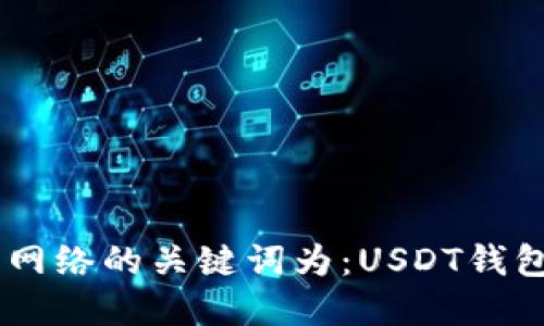 什么是USDT钱包网络？USDT钱包网络的关键词为：USDT钱包，链上钱包，数字货币，加密货币 