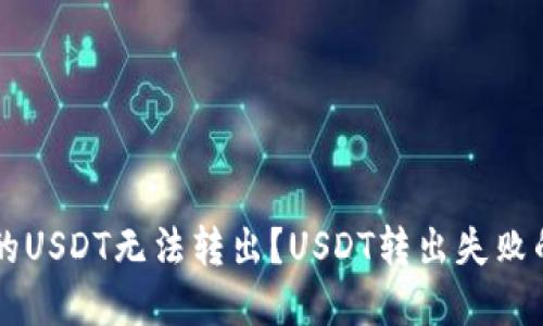 为什么你的USDT无法转出？USDT转出失败的解决方法