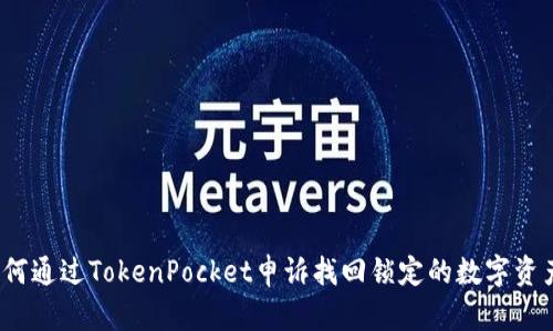 如何通过TokenPocket申诉找回锁定的数字资产？