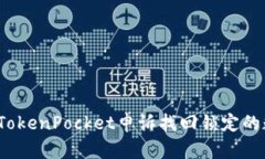 如何通过TokenPocket申诉找回锁定的数字资产？