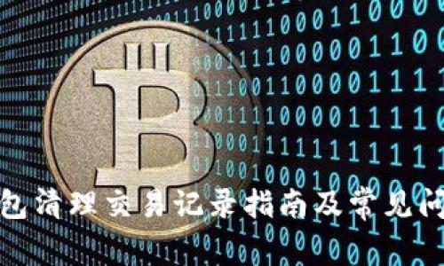 加密钱包清理交易记录指南及常见问题解答