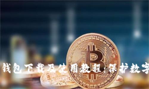 Ownbit冷钱包下载及使用教程：保护数字资产安全