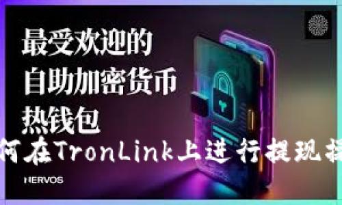 如何在TronLink上进行提现操作