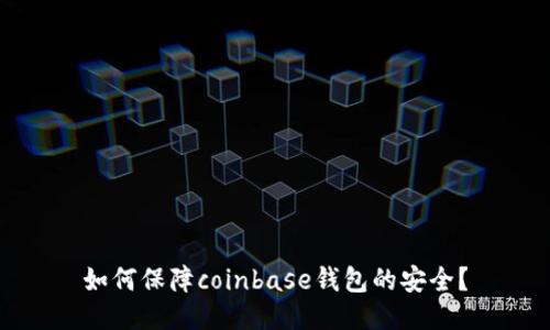 如何保障coinbase钱包的安全？