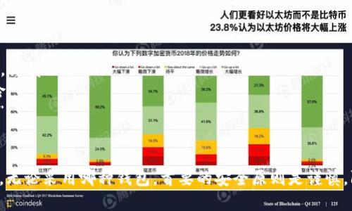 如何申请虚拟币钱包账号

虚拟币、钱包、申请、账号/guanjianci

虚拟币钱包是存储和管理虚拟币的工具，用户需要在钱包中创建账号来管理自己的虚拟币。以下是如何申请虚拟币钱包账号的步骤和注意事项。

步骤一：选择虚拟币钱包
选择一款可信、安全的虚拟币钱包，最好是能够支持多种虚拟币和操作系统的钱包。

步骤二：下载钱包
在官方网站、应用商店或开发者平台上下载虚拟币钱包，确保自己下载的是官方版或验证过的钱包，避免被恶意软件盗取虚拟币。

步骤三：创建账号
打开钱包后，按照提示创建账号，需要提供一些个人信息和设置密码、密钥等安全措施保护自己的账号。有些钱包还需要完成实名认证和绑定手机等操作才能使用。

步骤四：备份钱包
创建账号后，一定要备份钱包，在安全的地方保存好自己的私钥或助记词，以防钱包丢失或被盗。备份时可将私钥或助记词打印出来或保存在硬盘、云盘等安全存储设备中。

注意事项：

1. 涉足虚拟币投资前应对市场和虚拟币的基本知识有所了解，谨慎决策；
2. 不要将虚拟币全部存入一个钱包，分散存放可降低被盗风险；
3. 不要随意泄露个人账号信息和密码，勿相信陌生人的“诱饵”；
4. 定期更新钱包软件，及时进行安全更新。

通过以上方法，您可以轻松地创建属于自己的虚拟币钱包账号。无论采用哪种钱包，首要的安全原则是谨慎，防范风险，规避损失。