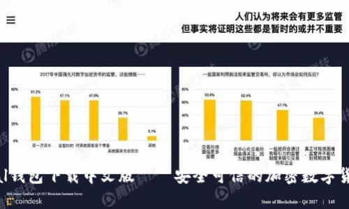 Safepal钱包下载中文版——安全可信的加密数字货币钱包