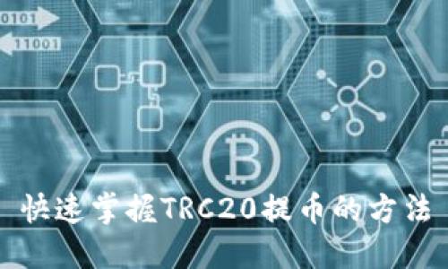 快速掌握TRC20提币的方法