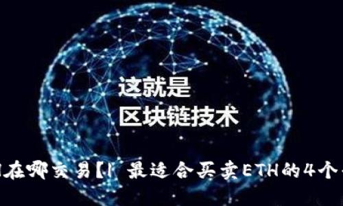 ETH在哪交易？| 最适合买卖ETH的4个平台