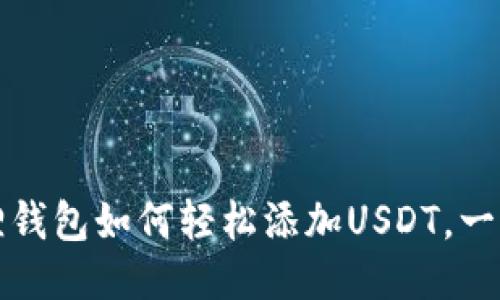 小狐狸钱包如何轻松添加USDT，一步不漏