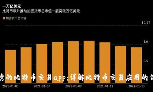 如何选择一款优秀的比特币交易app：详解比特币交易应用的优缺点和使用技巧