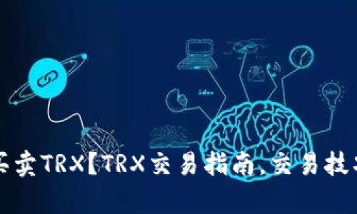 如何买卖TRX？TRX交易指南，交易技巧解析