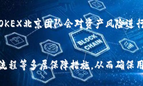 了解OKEX交易平台的安全性
OKEX, 交易平台, 安全性, 数字货币, 钱包

什么是OKEX交易平台？
OKEX是一个数字货币的交易平台，它允许用户进行数字货币的交易和存储。该平台拥有严格的管理措施，包括严格的KYC流程，以及安全的交易方式来保证用户的资产安全。

OKEX的安全性有哪些保障？
OKEX平台采用冷热钱包分离的方式来存储数字货币。该方法保证在离线状态下存储大部分的数字货币，从而降低了被黑客攻击的风险。此外，OKEX还采用了多层加密技术来保护用户的个人信息和交易记录。

用户如何保护自己的账户安全？
首先，用户需要设置一个安全的密码，并且不要将密码和口令短信等私密信息泄露给他人。其次，用户需要开启两步验证功能，这将提供进一步的保障。最后，用户应该避免公共网络，这将增加用户的账户被黑客攻击的风险。

如何防范诈骗和欺诈行为？
用户需要警惕各种不法分子制造的各种欺诈和诈骗行为。首先，不要轻易相信陌生人的承诺和广告。其次，不要提供个人账户和资金信息给陌生人或不可信的第三方平台。最后，如果遇到可疑行为或发现账户异常，请及时联系OKEX平台客服人员。

OKEX平台面临哪些风险？
OKEX平台面临的风险包括黑客攻击、市场风险、合规风险等。OKEX在现实生活中的安全问题虽不可避免，但用户和平台可以共同采取举措，减少可能出现的风险。

OKEX平台应该如何应对风险？
对于黑客攻击风险，OKEX平台采用了冷热钱包分离的方式储存大部分数字货币，对安全风险和市场风险，OKEX北京团队会对资产风险进行度量和控制管理。对于合规风险，OKEX平台设立了合规团队，以确保遵守各国家和地区的法律规定。

总结
虽然无法保证OKEX平台100%安全，但OKEX已经采取了包括加密技术、两步验证、冷热钱包分离、严格KYC流程等多层保障措施，从而确保用户的资产安全。同时，用户也应该注重个人账户和资金的安全，加强自我保护措施。