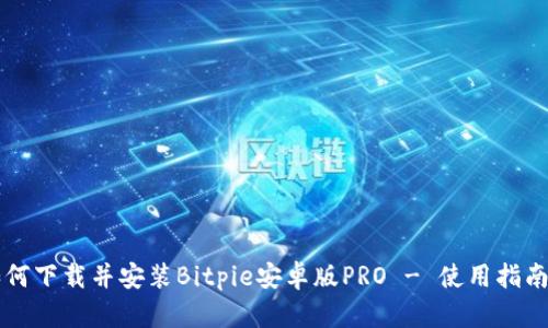 如何下载并安装Bitpie安卓版PRO - 使用指南与