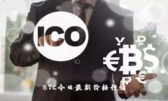 BTC今日最新价格行情