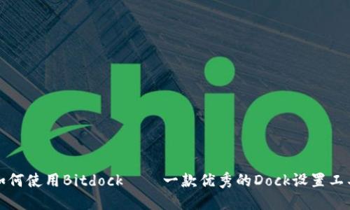 如何使用Bitdock——一款优秀的Dock设置工具