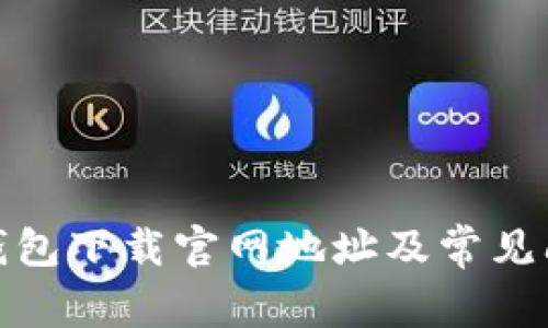 Bitpie钱包下载官网地址及常见问题解决