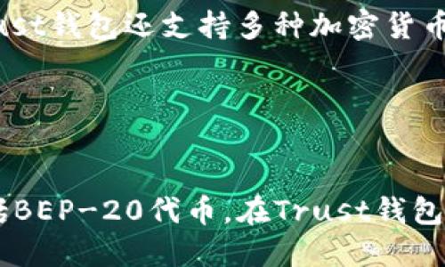  Trust钱包：完美结合Binance Smart Chain的最佳选择
br
关键词： Trust钱包，Binance Smart Chain，加密货币，去中心化金融

问题一：什么是Trust钱包？

Trust钱包是一个全面支持多种加密货币的移动端数字钱包，允许您安全地存储、接收、发送和交易多种数字资产。Trust钱包自2017年推出以来，一直致力于为用户提供最好的加密货币钱包体验，得到了全球数百万用户的信赖和支持。


问题二：Binance Smart Chain是什么？

Binance Smart Chain（BSC）是一个基于区块链技术的智能合约平台，由全球顶级加密货币交易所Binance推出。BSC旨在通过提供高性能、低成本的服务为去中心化金融（DeFi）应用和数字资产提供支持，成为以太坊的替代品。


问题三：为什么Trust钱包是使用Binance Smart Chain的最佳选择？

Trust钱包是完美结合Binance Smart Chain的最佳选择，因为它提供了完整的BSC支持，包括存储、交易和连接DeFi应用程序。Trust钱包与Binance Smart Chain的完美结合，使得用户可以更快速和便捷地管理和交易BEP-20代币，无需支付高昂的网络交易费用。


问题四：Trust钱包是否安全可靠？

Trust钱包以安全为先，对用户的私密数据进行加密，并采取多层安全措施保障用户资产的安全。Trust钱包还支持生物识别技术，如指纹或面部识别，以帮助用户验证身份并提高账户安全性。此外，Trust钱包还和全球顶级安全机构合作，通过了ISO-27001信息安全管理体系认证。


问题五：Trust钱包与其他钱包相比有何优势？

Trust钱包的最大优势在于其便捷性和可用性，它提供了易用的用户界面和用户体验，是最适合初学者和高级用户的移动钱包之一。此外，Trust钱包还支持多种加密货币和多种语言，可以满足不同用户的需求。


问题六：在Trust钱包中如何使用Binance Smart Chain？

使用Binance Smart Chain需要在加密货币资产中添加Binance Smart Chain钱包。Trust钱包对Binance Smart Chain完全支持，包括BEP-20代币。在Trust钱包中，用户只需在“资产”部分中浏览Binance Smart Chain下的资产，点击添加即可尝试在Binance Smart Chain网络上收发BEP-20代币。
