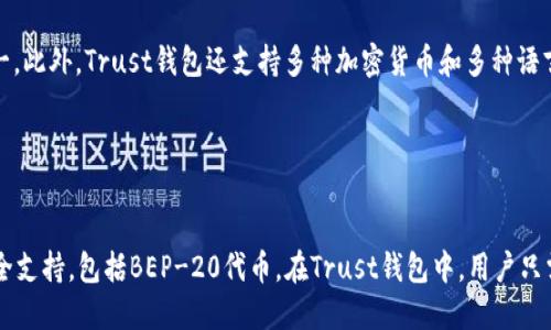  Trust钱包：完美结合Binance Smart Chain的最佳选择
br
关键词： Trust钱包，Binance Smart Chain，加密货币，去中心化金融

问题一：什么是Trust钱包？

Trust钱包是一个全面支持多种加密货币的移动端数字钱包，允许您安全地存储、接收、发送和交易多种数字资产。Trust钱包自2017年推出以来，一直致力于为用户提供最好的加密货币钱包体验，得到了全球数百万用户的信赖和支持。


问题二：Binance Smart Chain是什么？

Binance Smart Chain（BSC）是一个基于区块链技术的智能合约平台，由全球顶级加密货币交易所Binance推出。BSC旨在通过提供高性能、低成本的服务为去中心化金融（DeFi）应用和数字资产提供支持，成为以太坊的替代品。


问题三：为什么Trust钱包是使用Binance Smart Chain的最佳选择？

Trust钱包是完美结合Binance Smart Chain的最佳选择，因为它提供了完整的BSC支持，包括存储、交易和连接DeFi应用程序。Trust钱包与Binance Smart Chain的完美结合，使得用户可以更快速和便捷地管理和交易BEP-20代币，无需支付高昂的网络交易费用。


问题四：Trust钱包是否安全可靠？

Trust钱包以安全为先，对用户的私密数据进行加密，并采取多层安全措施保障用户资产的安全。Trust钱包还支持生物识别技术，如指纹或面部识别，以帮助用户验证身份并提高账户安全性。此外，Trust钱包还和全球顶级安全机构合作，通过了ISO-27001信息安全管理体系认证。


问题五：Trust钱包与其他钱包相比有何优势？

Trust钱包的最大优势在于其便捷性和可用性，它提供了易用的用户界面和用户体验，是最适合初学者和高级用户的移动钱包之一。此外，Trust钱包还支持多种加密货币和多种语言，可以满足不同用户的需求。


问题六：在Trust钱包中如何使用Binance Smart Chain？

使用Binance Smart Chain需要在加密货币资产中添加Binance Smart Chain钱包。Trust钱包对Binance Smart Chain完全支持，包括BEP-20代币。在Trust钱包中，用户只需在“资产”部分中浏览Binance Smart Chain下的资产，点击添加即可尝试在Binance Smart Chain网络上收发BEP-20代币。
