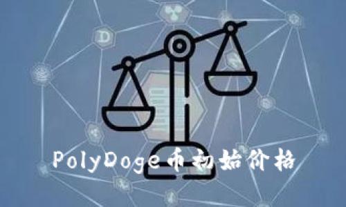 PolyDoge币初始价格