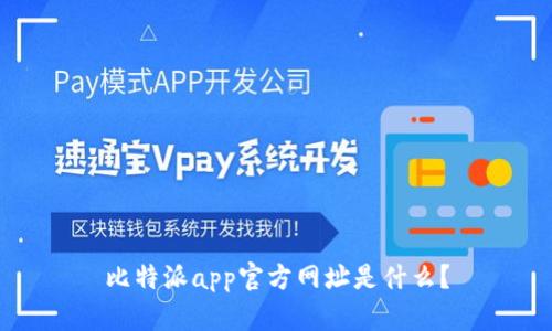 比特派app官方网址是什么？