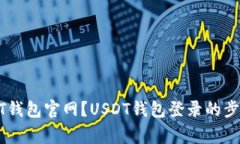 如何登录USDT钱包官网？USDT钱包登录的步骤和注意