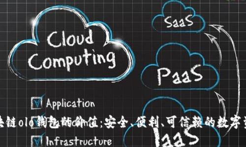 探究区块链olo钱包的价值：安全、便利、可信赖的数字资产管理