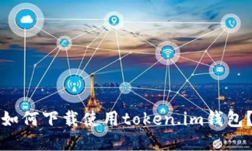 如何下载使用token.im钱包？