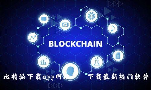 比特派下载app网站——下载最新热门软件